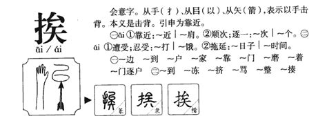 挨的意思